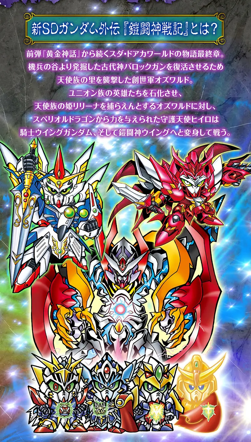 SDガンダム】カードダス「新SDガンダム外伝 鎧闘神戦記 スペリオル