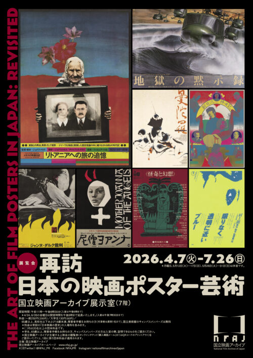 再訪 日本の映画ポスター芸術 – 国立映画アーカイブ