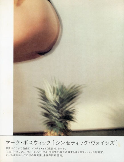 マーク・ボスウィック写真集 Mark Borthwick: Synthetic Voices