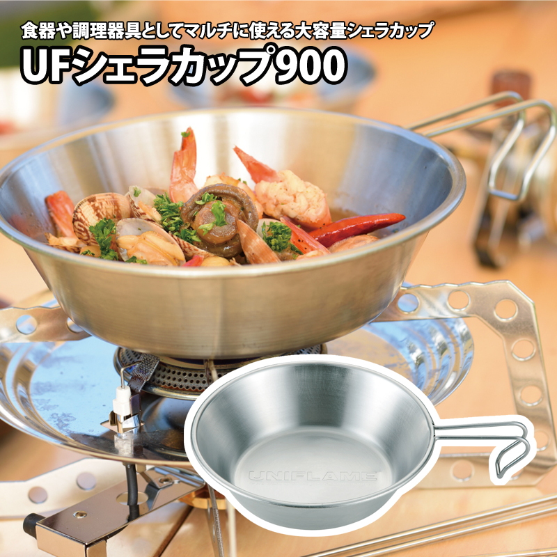 ユニフレーム(UNIFLAME) UFシェラカップ 900 668016｜アウトドア用品