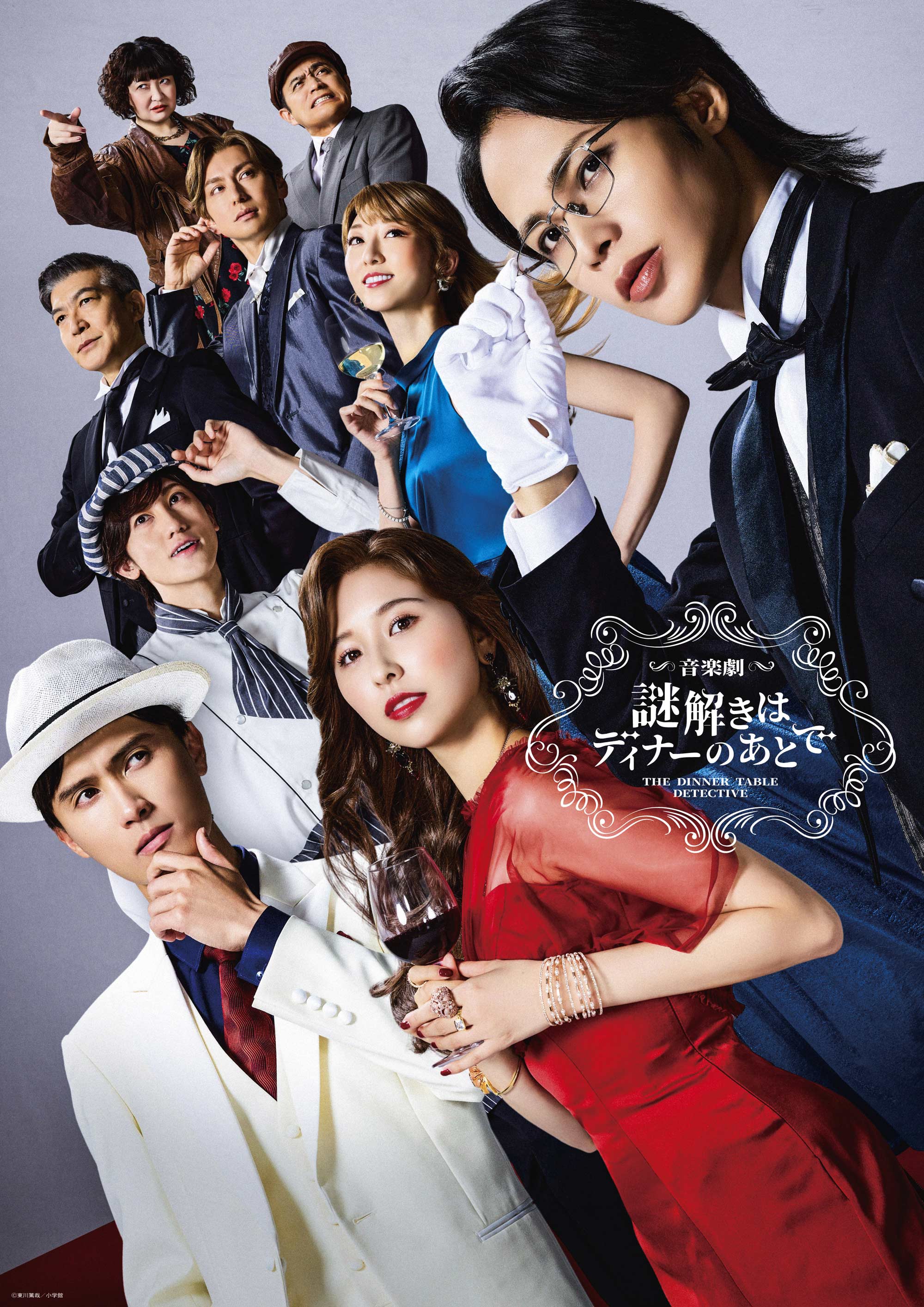 音楽劇『謎解きはディナーのあとで』＜オフィシャルサイト＞