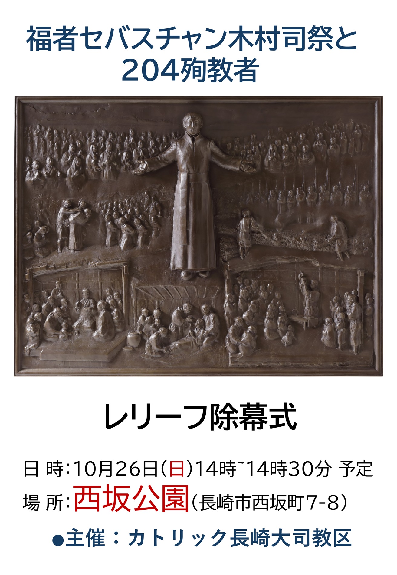 10月16日更新 「福者セバスチャン木村司祭と204殉教者」レリーフ除幕式