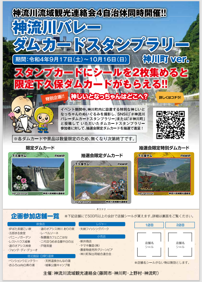 💧『神流川バレーダムカードスタンプラリー』開催！💧 | とろみんネット