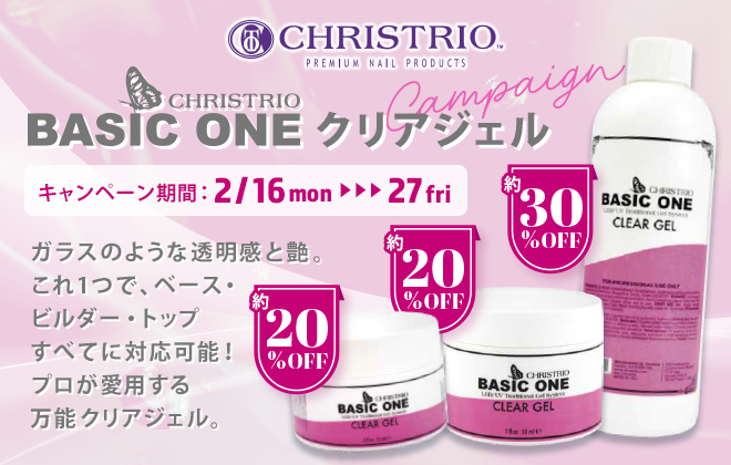 クリストリオ ベーシックワン クリアジェルキャンペーン | プロ向け