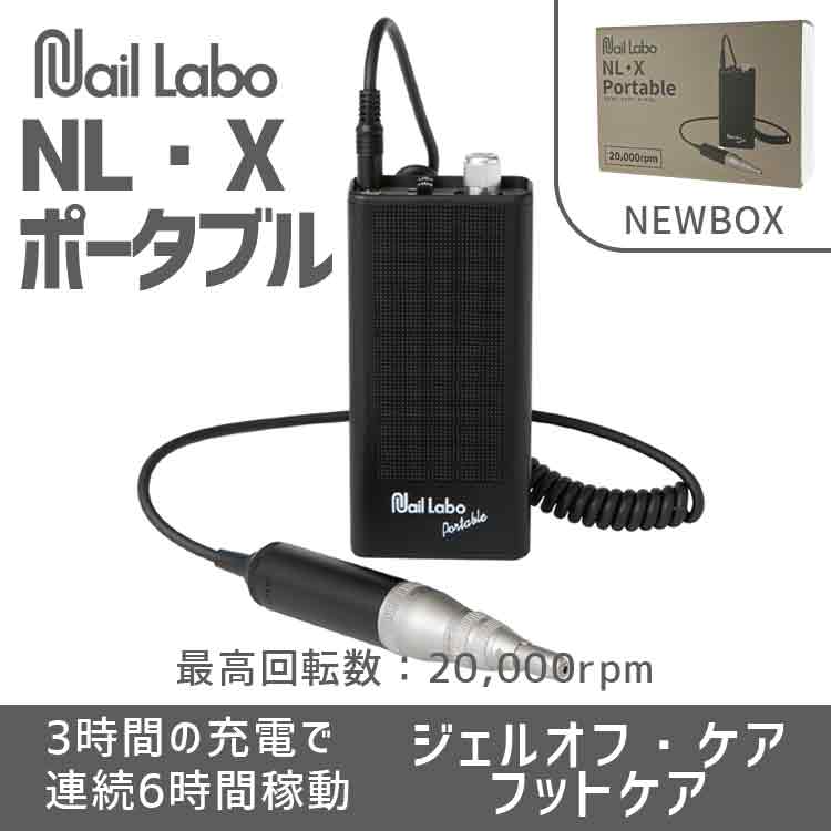 Nail Labo NL・Xポータブル（NEW BOX） | Nail Labo Online Shop