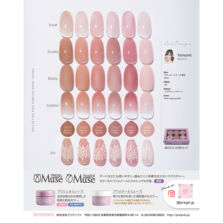 プリジェル ミューズ クラッシーシリーズ 3g×6色セット PSU-6P-2023H