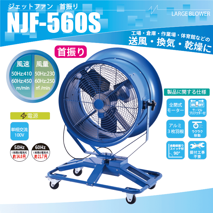 ナカトミ、56cmツインジェットファン、NJF-560Sの購入はナカトミショップ