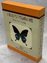 図鑑 東南アジア島嶼の蝶 札幌・南陽堂書店