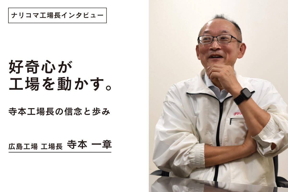 好奇心が工場を動かす。寺本工場長の信念と歩み | 採用サイト | ナリ