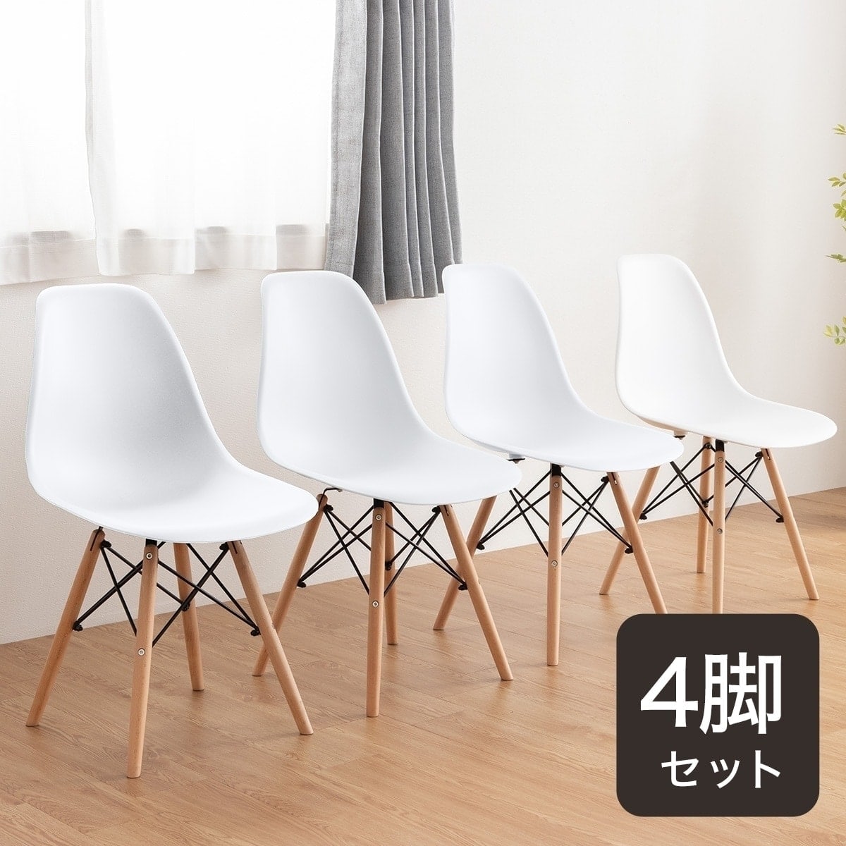 北欧風シンプルシェル型チェア 4脚セット (PRT WH) | ニトリネット
