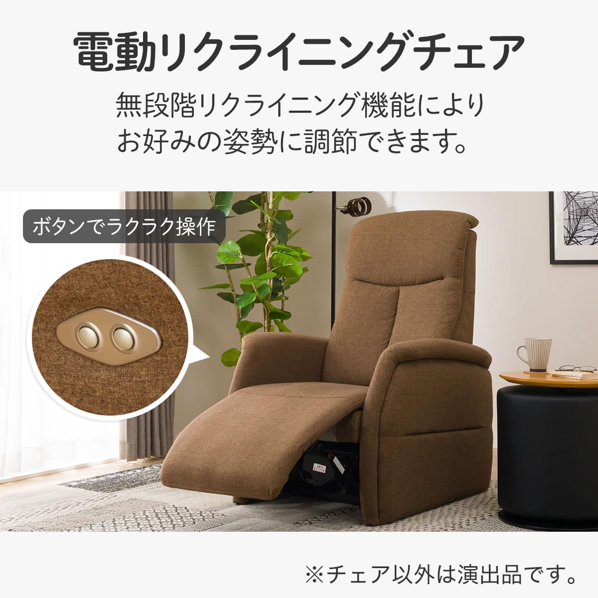 1人掛け電動リクライニングチェア 布張りタイプ (コンフェ BR