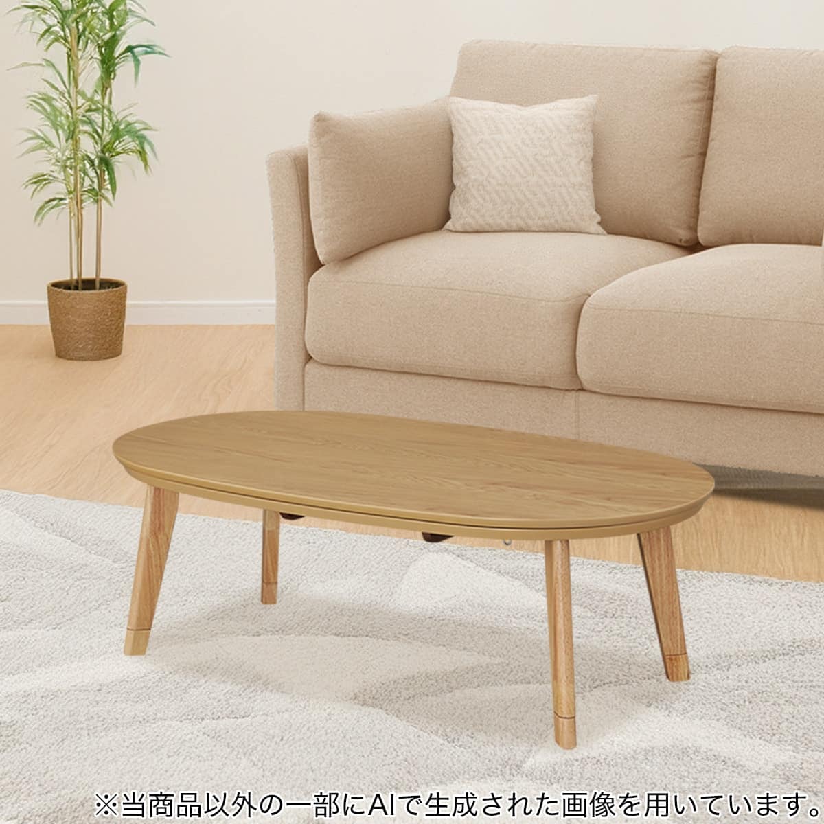 楕円形こたつ(LK01 120 LBR) | ニトリネット【公式】 家具・インテリア通販