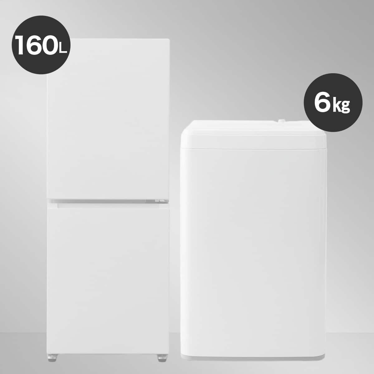 家電2点セット】霜取り不要160L冷蔵庫+6kg洗濯機セット (ホワイト
