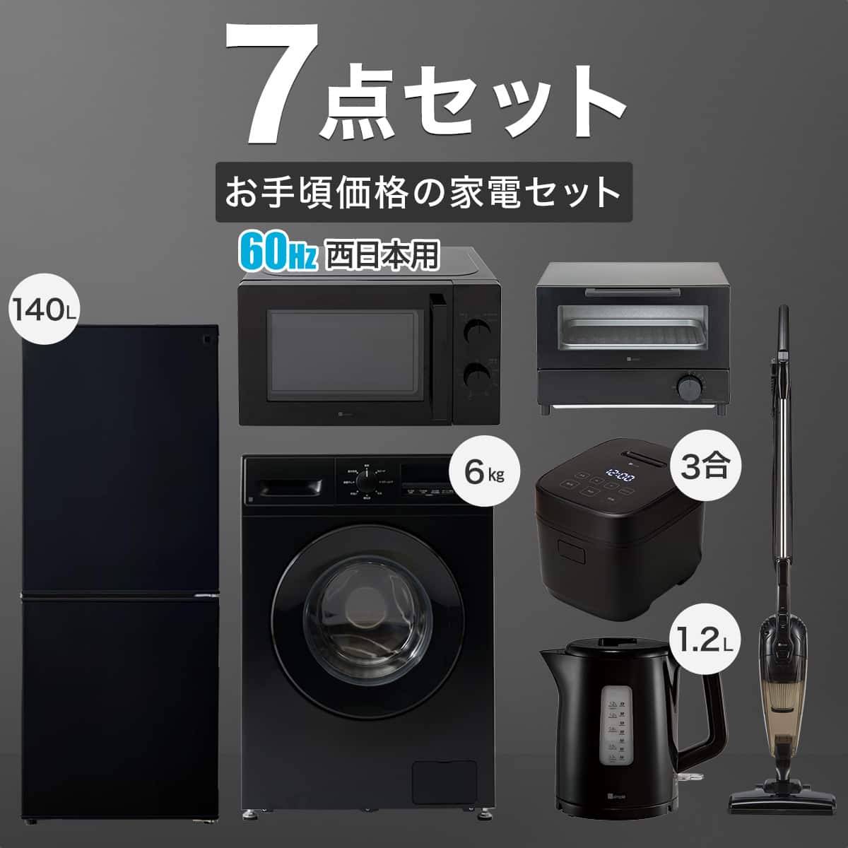 家電7点セット 西日本用】新生活家電充実 ドラム洗濯機セット BK