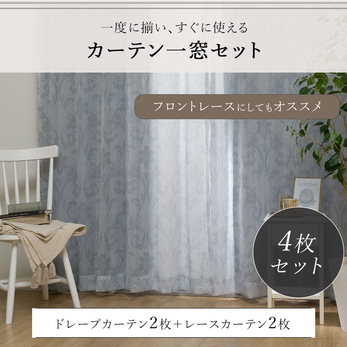 遮光1級・遮熱カーテン&レース4枚セット(RP015 100X200cmセット