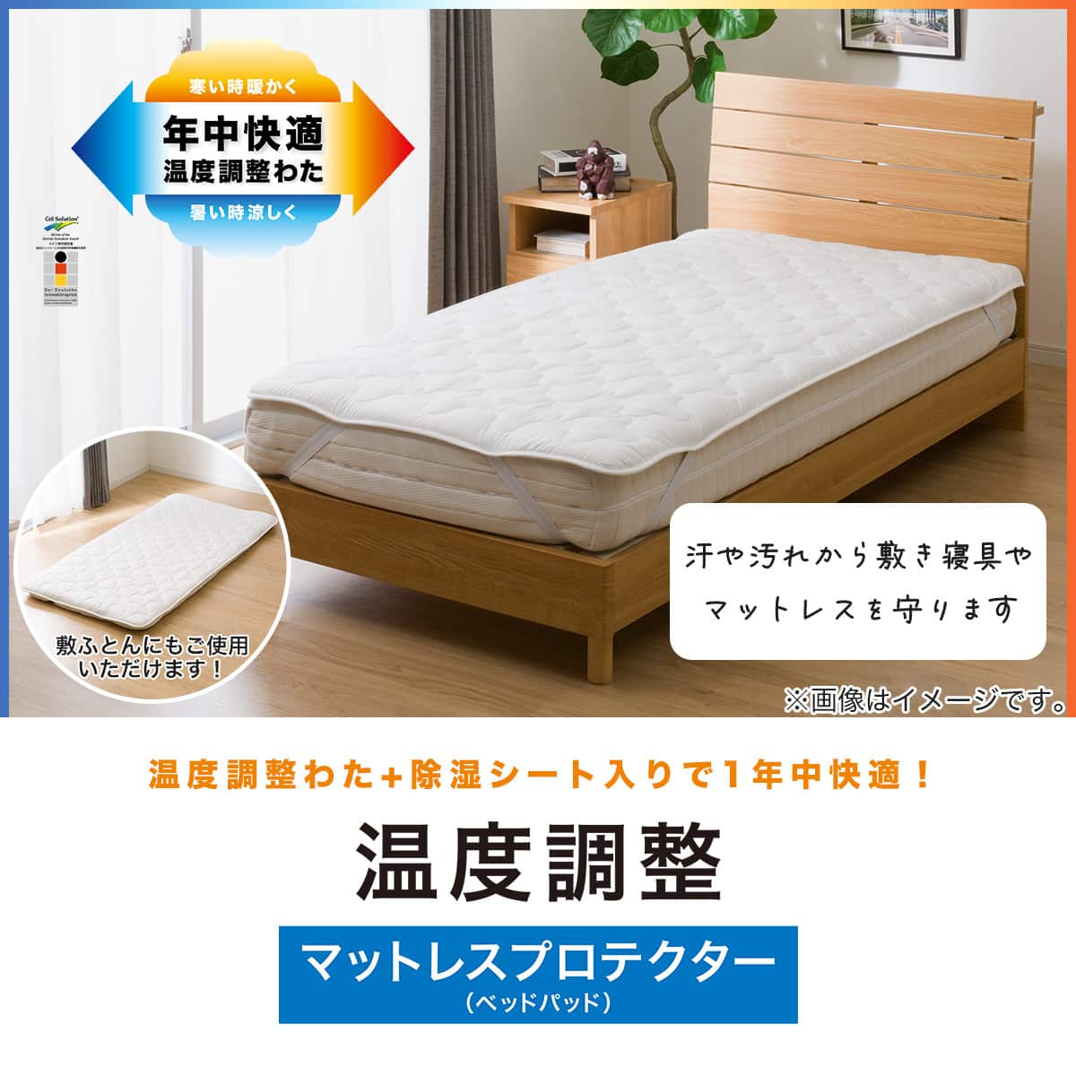 温度調整 除湿・防ダニ マットレスプロテクター(ベッドパッド)シングル