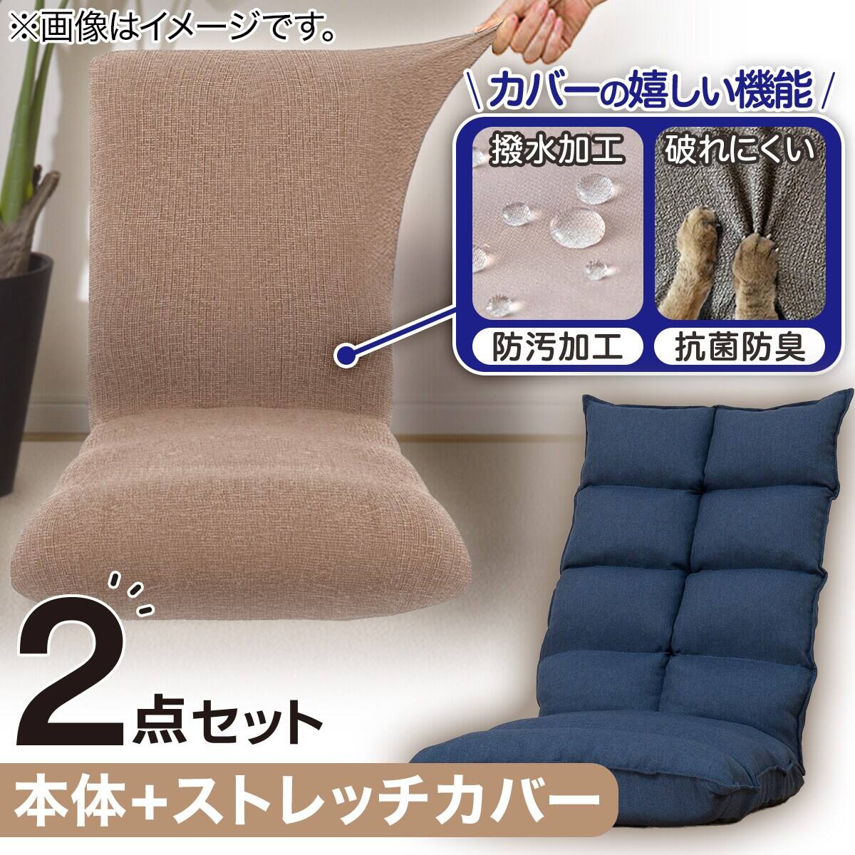 2点セット】首リクライニング座椅子 NウィンNV+ストレッチカバー(SC