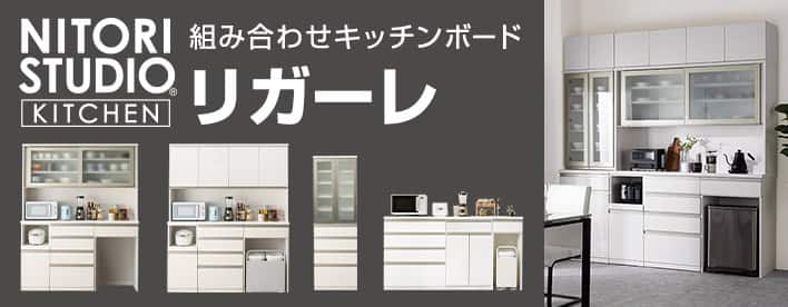 キッチンボード特集 | ニトリネット【公式】 家具・インテリア通販