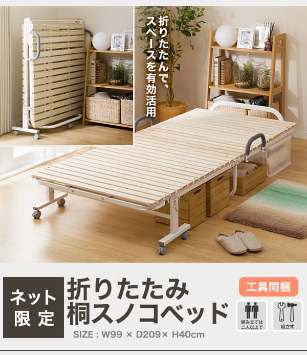 シングル 折りたたみ桐すのこパイプベッド(BLNC) | ニトリネット【公式