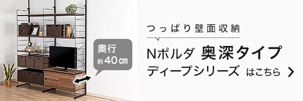 Nポルダ・Nポルダディープ2用】追加ポール(幅80cm・幅83cm用 ブラック