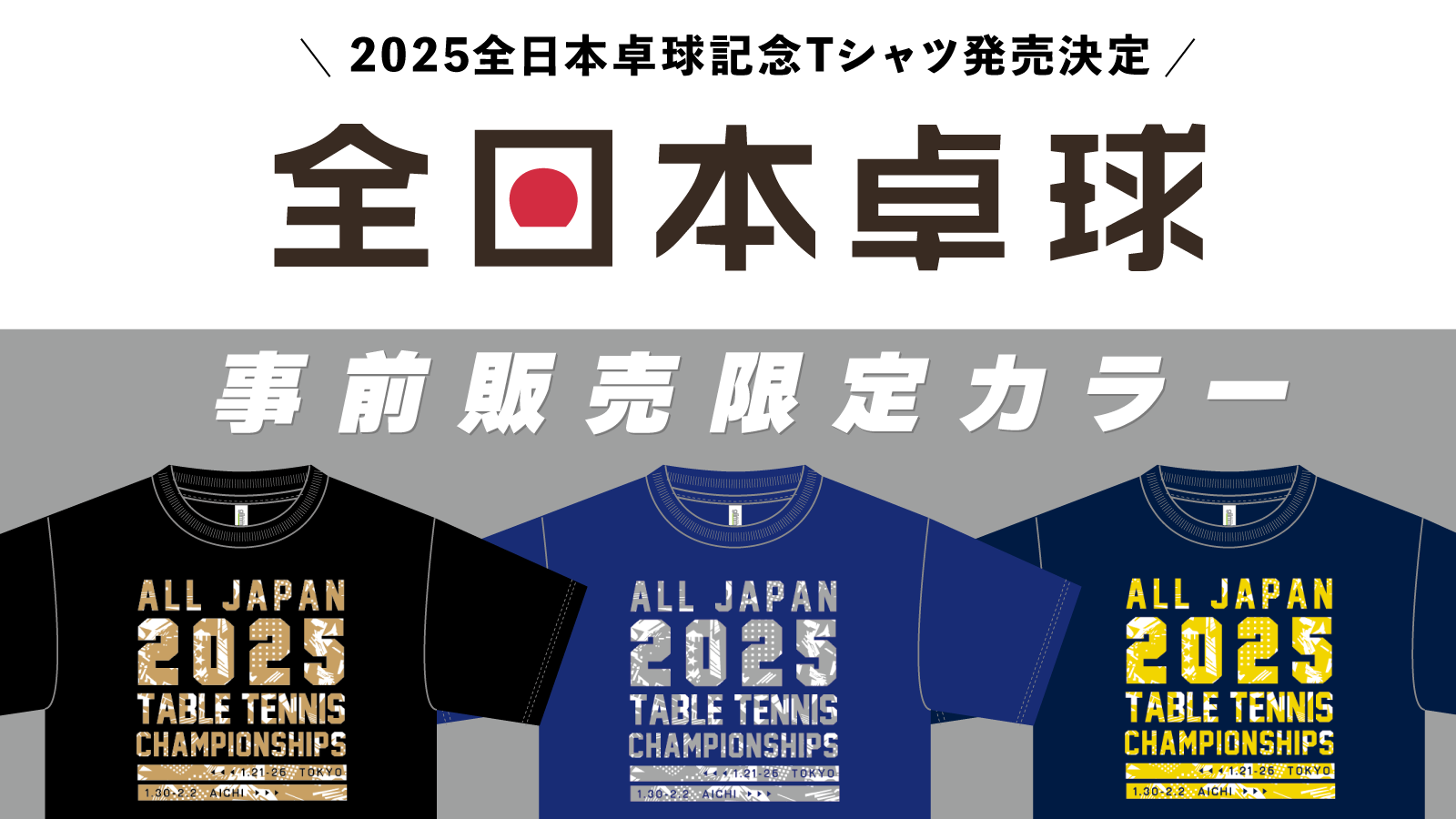 事前販売限定カラー】全日本卓球記念Tシャツ受注申込スタート