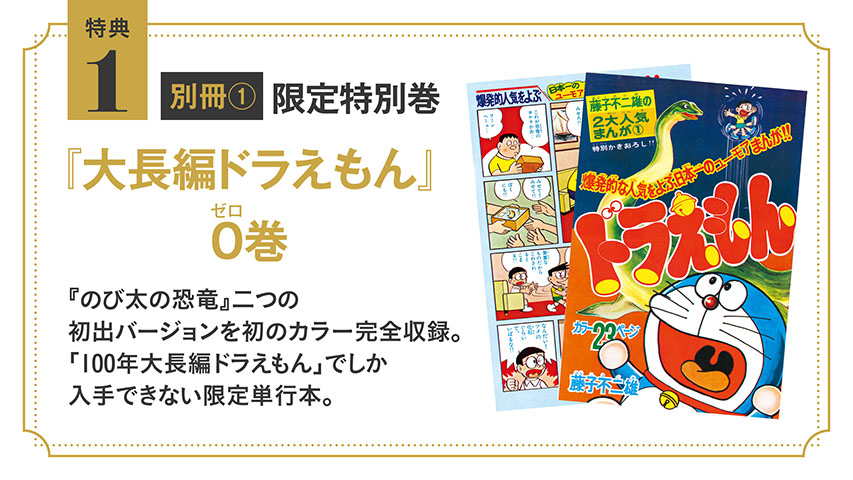 100年大長編ドラえもん』究極の愛蔵版発刊決定！ | NICリテールズ株式会社