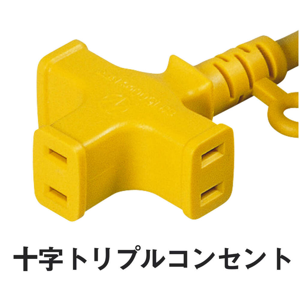日動工業株式会社｜十字トリプル延長コード 黄色 20m