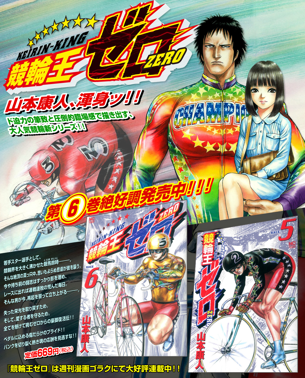 競輪王ゼロ | 山本康人、渾身ッ！！ ド迫力の筆致と圧倒的