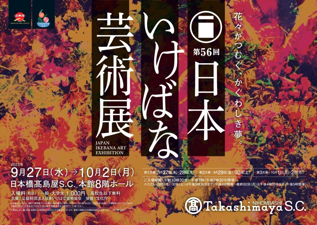 第56回日本いけばな芸術展 | 公益財団法人日本いけばな芸術協会