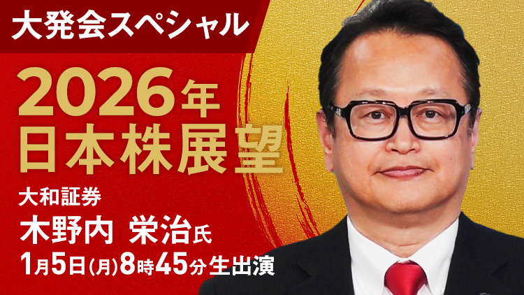 1/5(月) 8:45～大発会スペシャル「人気アナリスト、木野内さんに聞く