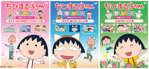 アニメDVD「ちびまる子ちゃんセレクション」発売！ | ニュース | 日本