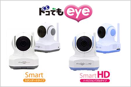 ワイヤレスモニター「ドコでもeye」新機種発売 | ニュース・トピックス