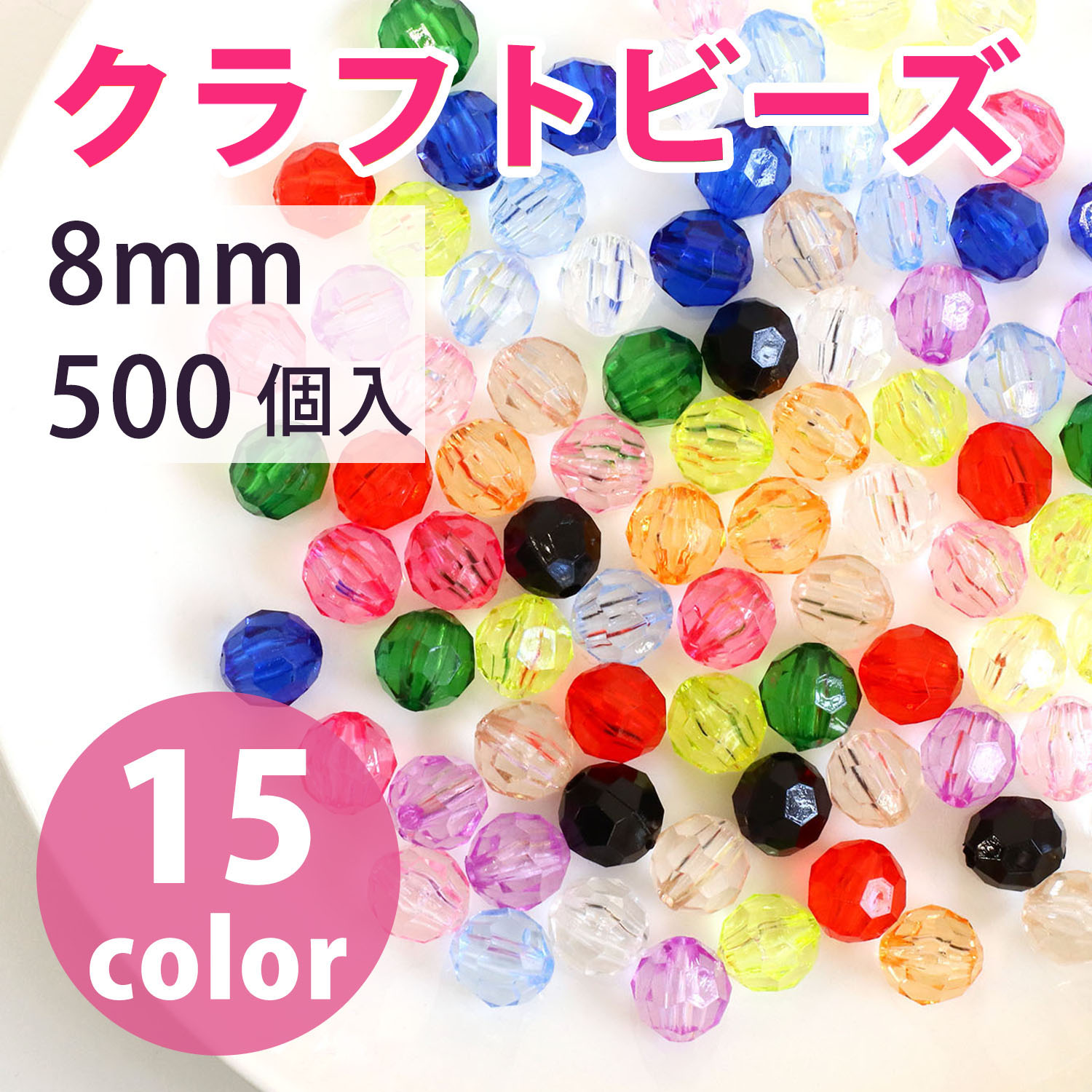 A1-1～15 クラフトビーズ 12mm 25個入 (袋)「手芸材料の卸売りサイト