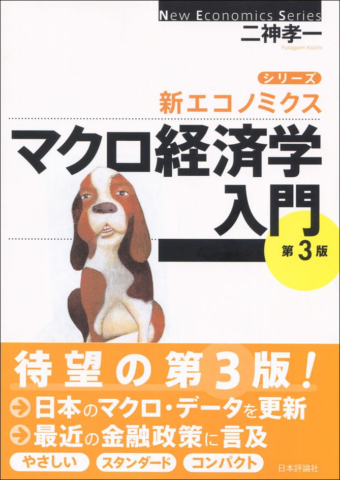 マクロ経済学入門 ［第3版］｜日本評論社