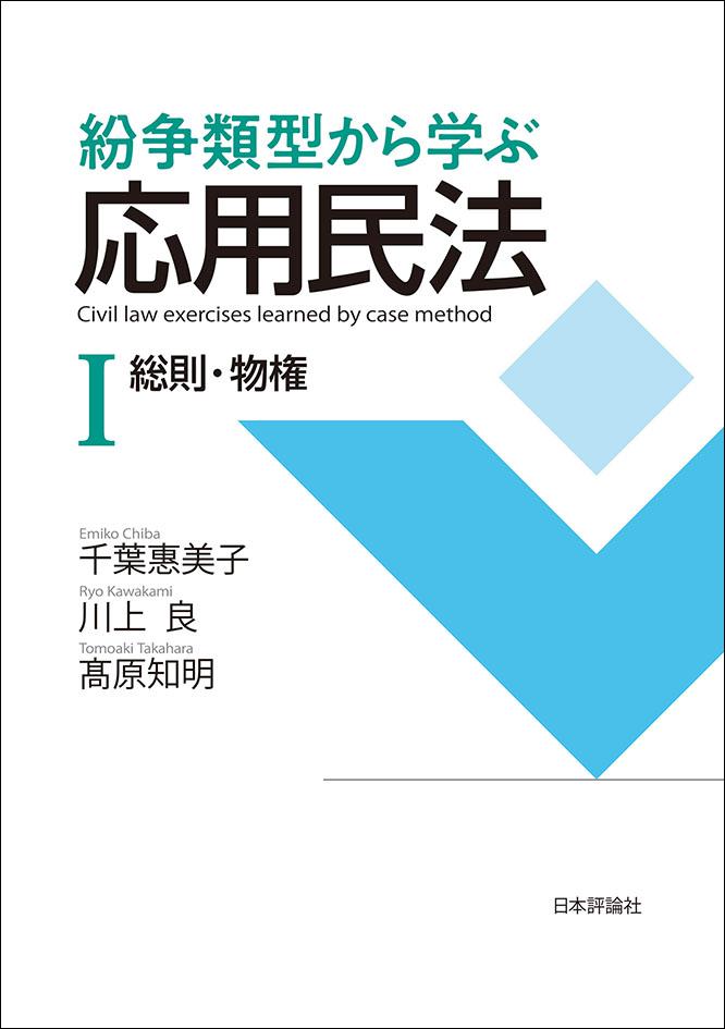 紛争類型から学ぶ応用民法Ⅰ｜日本評論社