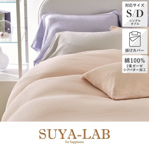 掛け布団カバー/ムースフィール《SUYA-LAB/スヤラボ》 – 西川ストア