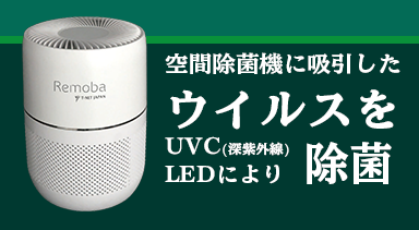 UVC空間除菌機 Remoba UVC | ニシオティーアンドエム株式会社