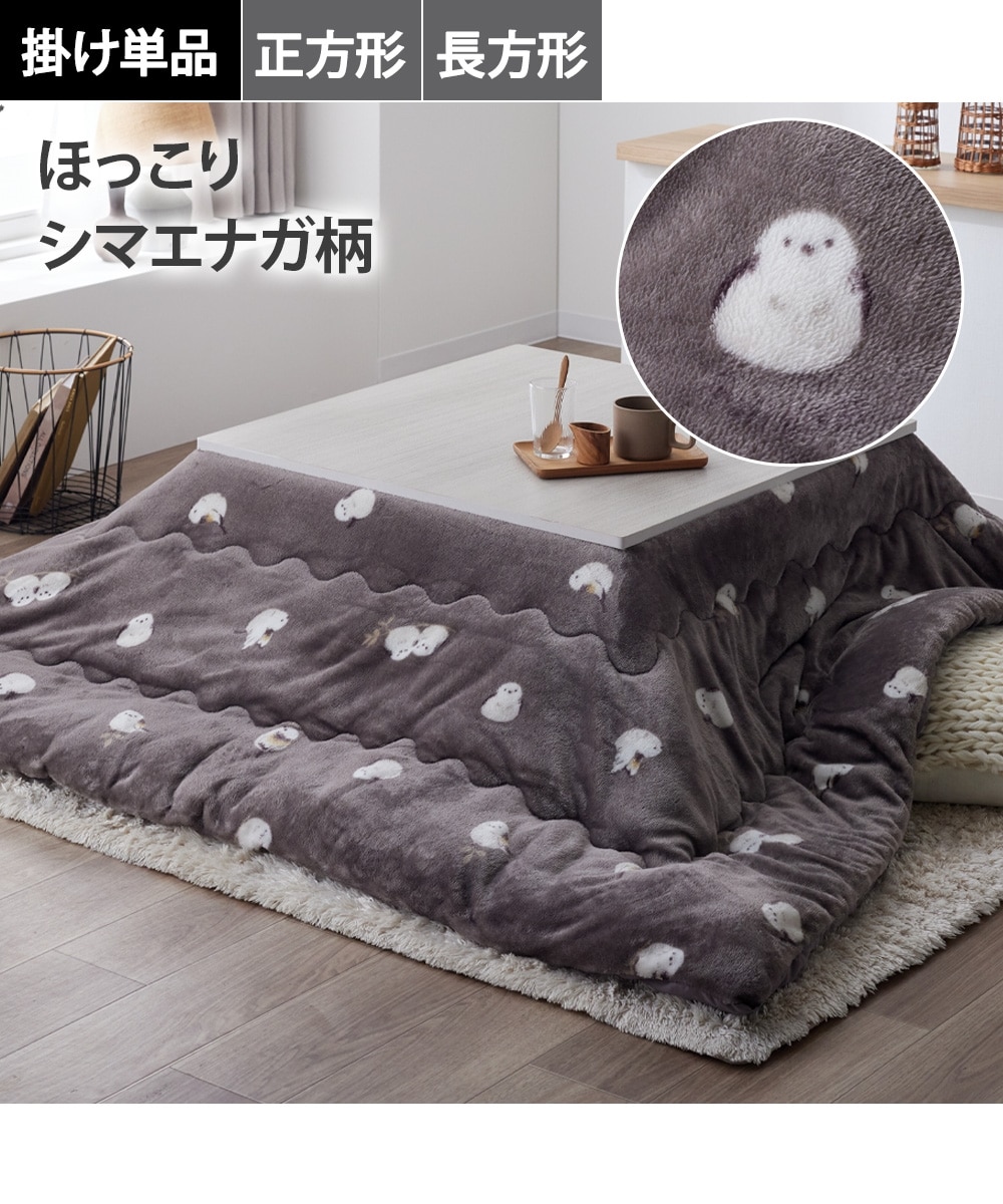 あったかなめらかフランネルのこたつ掛け布団（シマエナガ柄） 通販