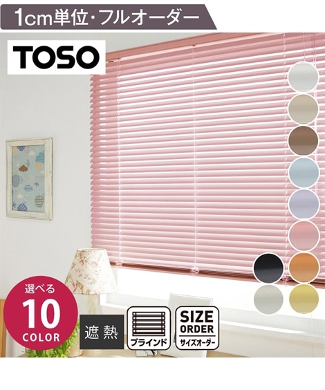 遮熱アルミブラインド【1cm単位オーダー】 通販【ニッセン】