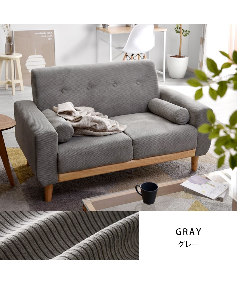 2人掛け]ソファ｜天然木 コーデュロイ くすみカラー 通販【ニッセン】