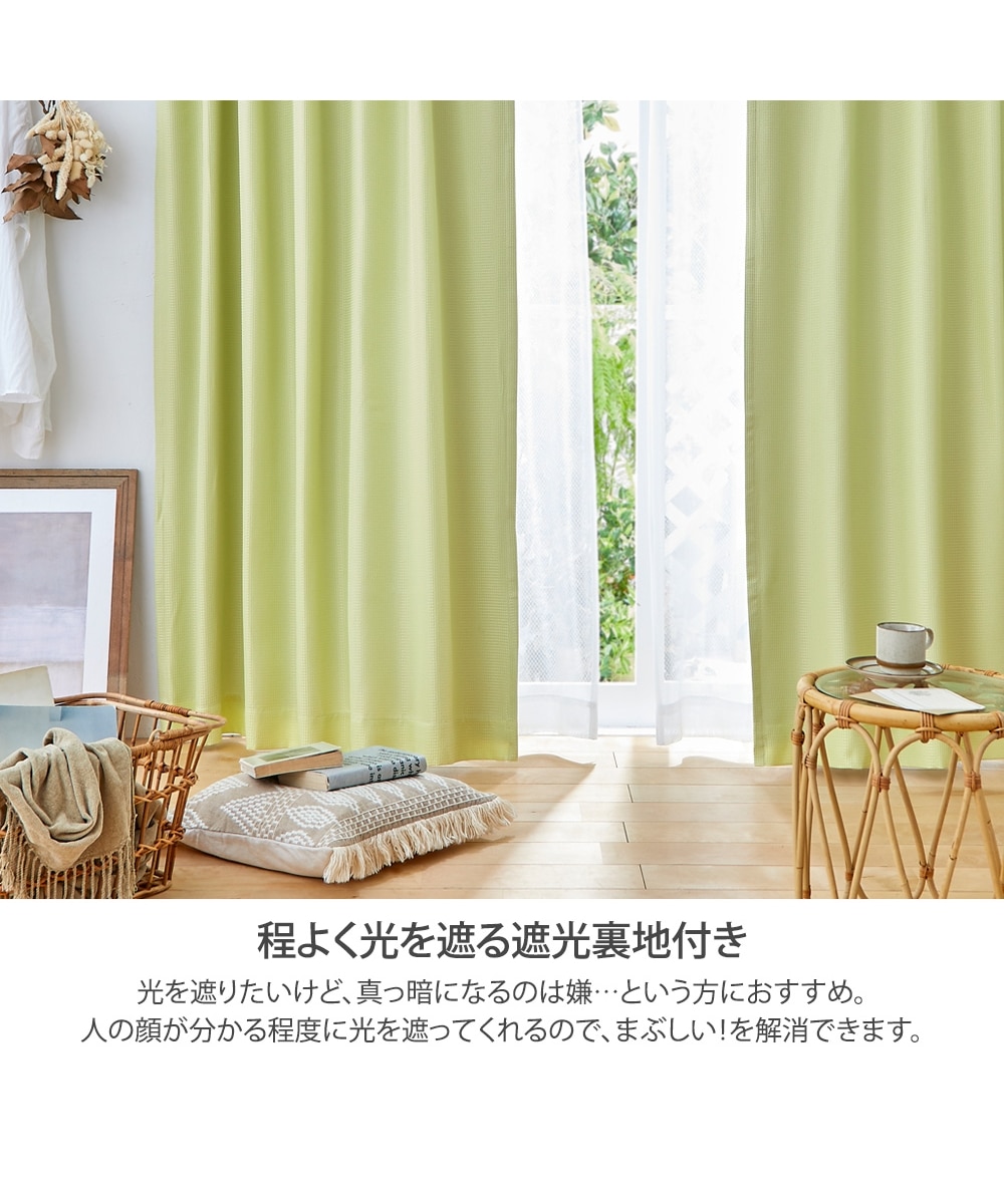 カーテンセット】遮光裏地カーテン＆レース4枚セット｜ワッフル 通販