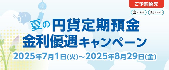 事前告知 7月1日スタート】最大5年1.20％！夏の円貨定期預金 金利優遇