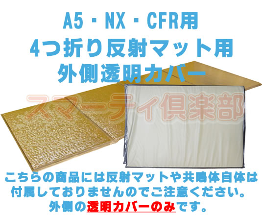 スマーティ 反射マット用透明カバー | フジカ・スマーティ倶楽部
