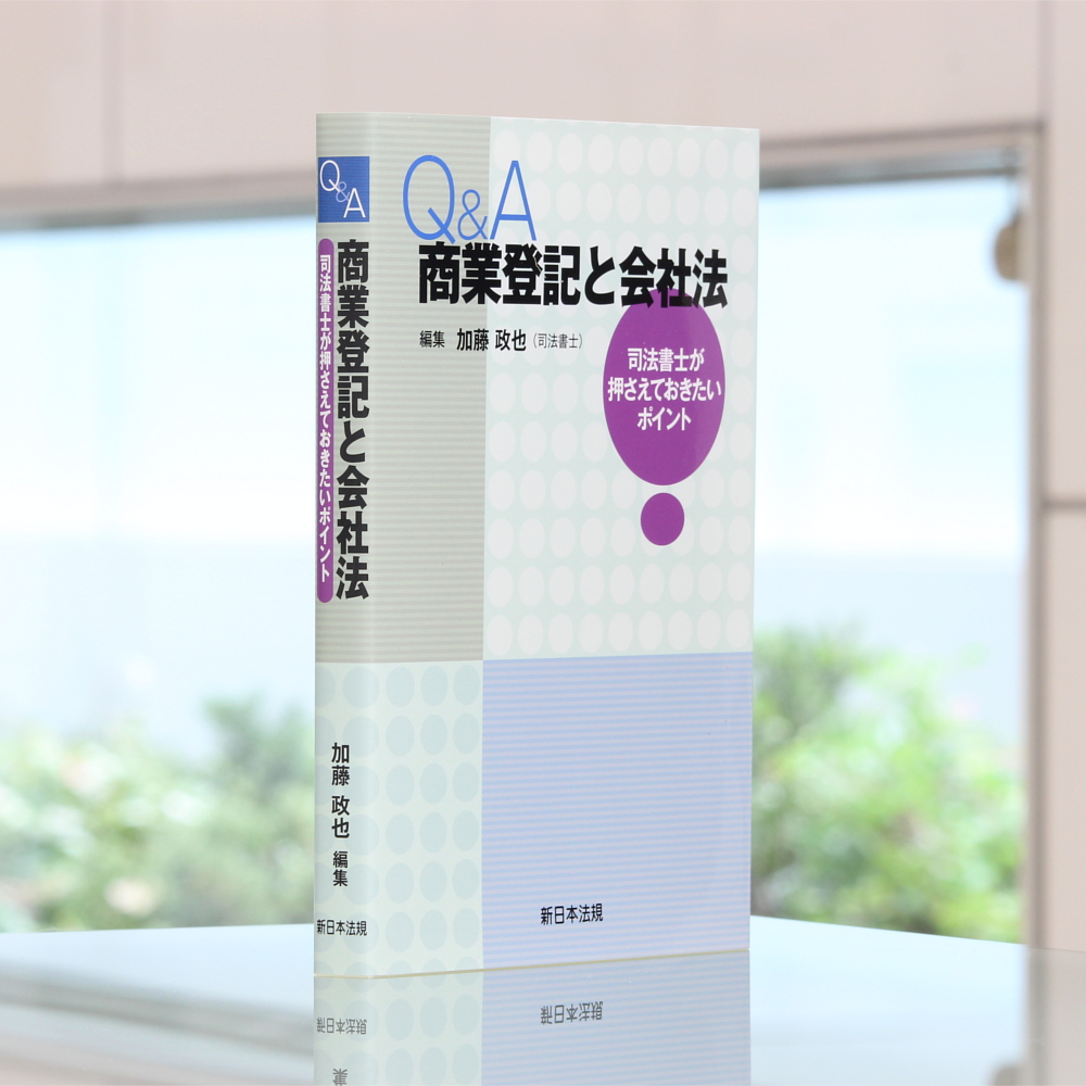 Q＆A 商業登記と会社法－司法書士が押さえておきたいポイント