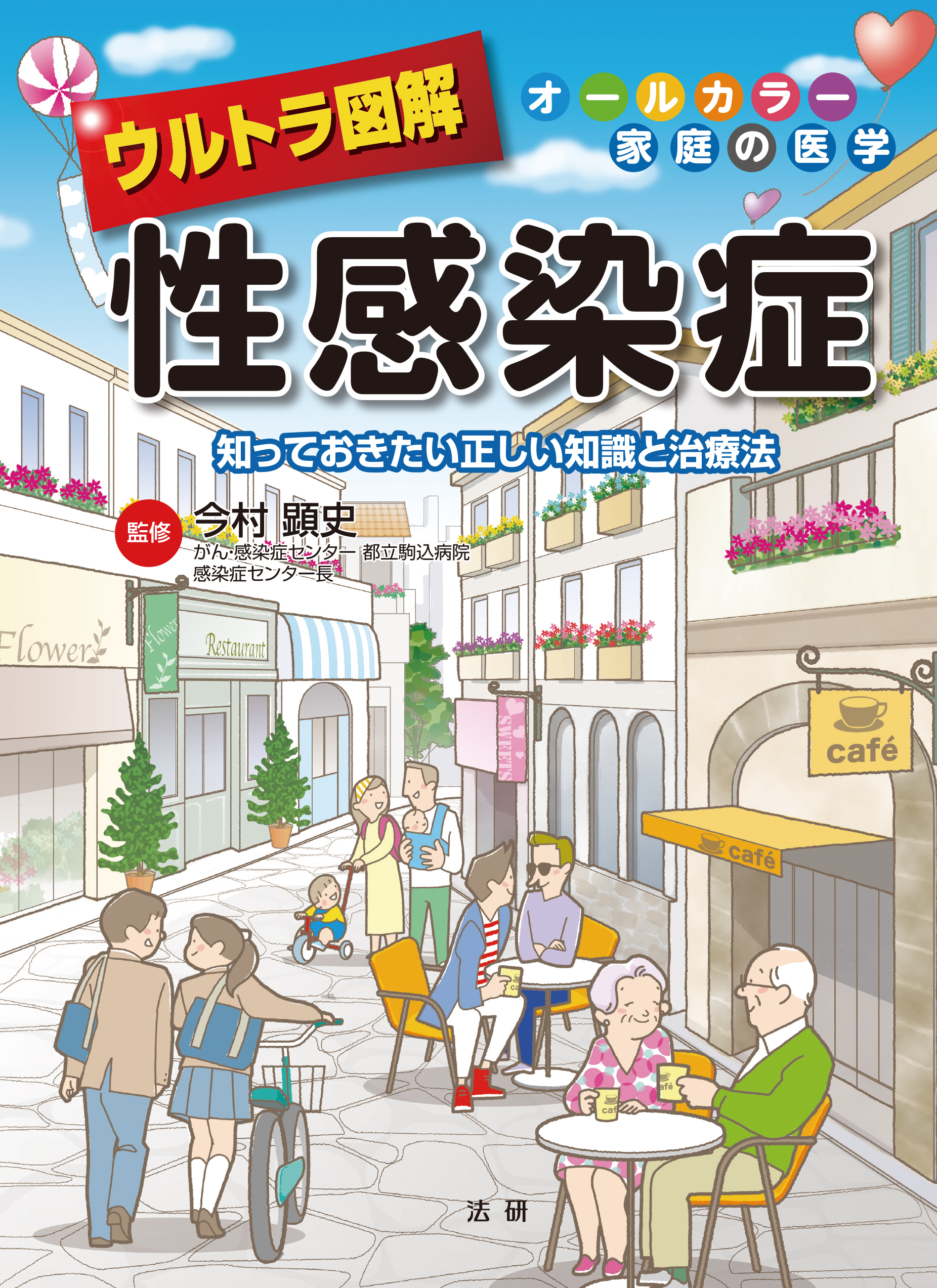 ウルトラ図解 性感染症 - 法研