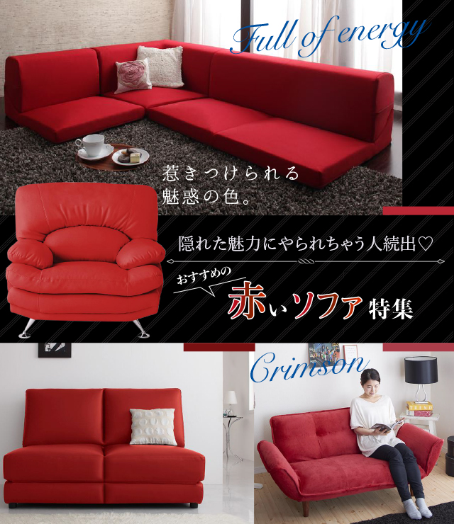 おすすめの赤いソファー特集 | ソファスタイル