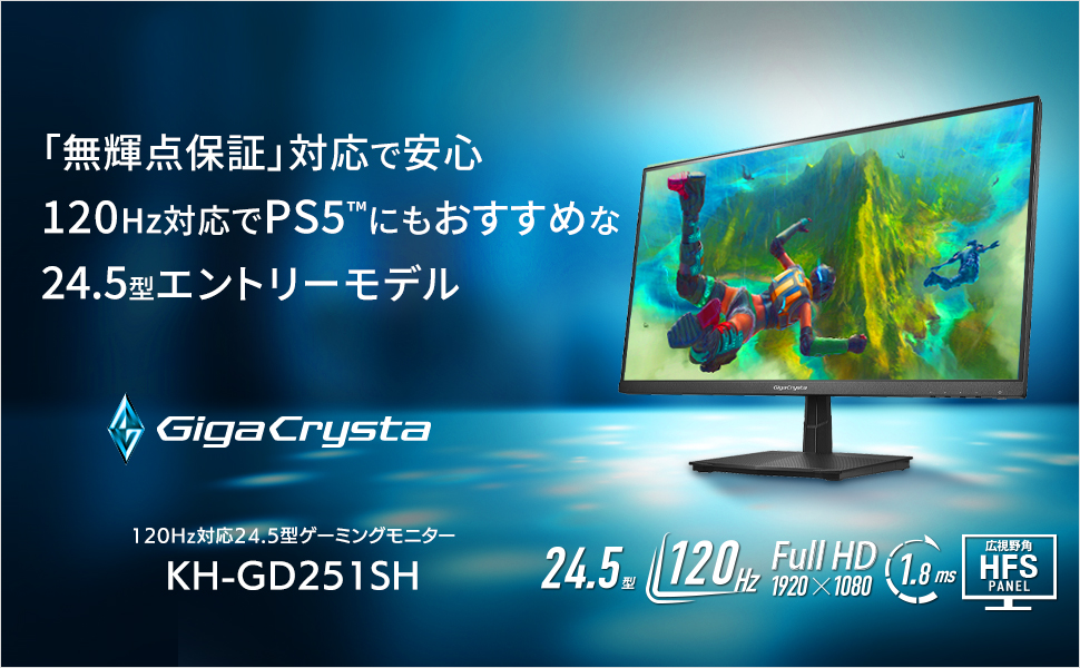KH-GD251SH ゲーミングモニター GigaCrysta 3年保証 ブラック ［24.5型