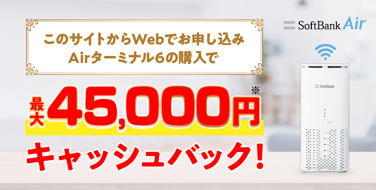 公式】SoftBank Air（ソフトバンクエアー）お申し込みサイト