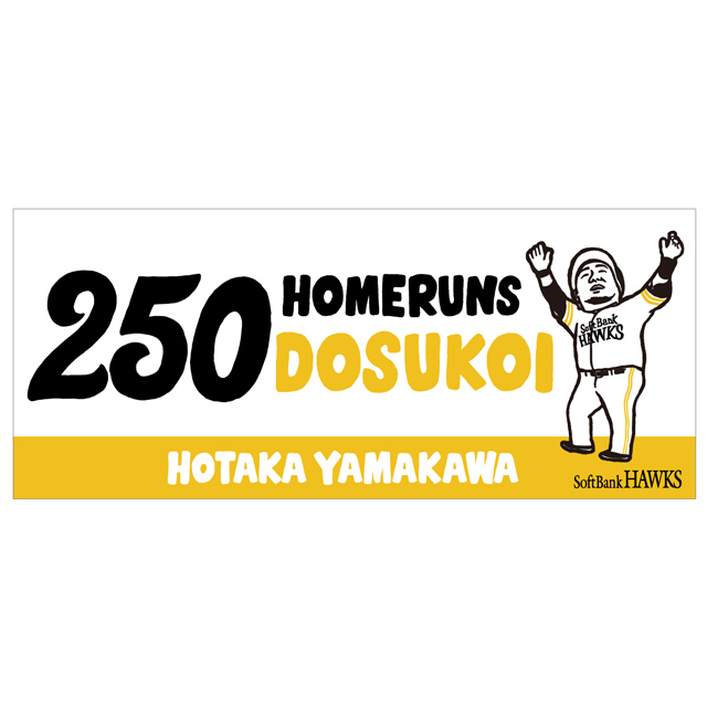 記念グッズ】山川穂高選手通算250本塁打達成！ | 福岡ソフトバンクホークス