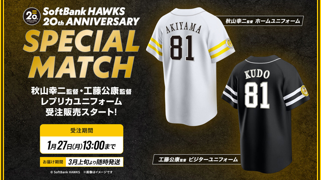 新商品】「SoftBank HAWKS 20th ANNIVERSARY SPECIAL MATCH」レプリカ